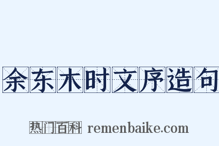 余东木时文序造句是什么意思的图片